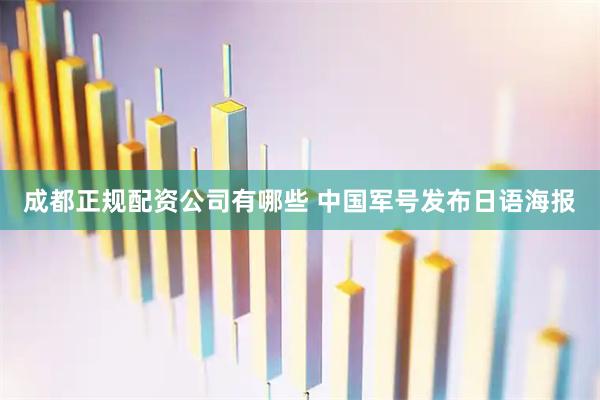 成都正规配资公司有哪些 中国军号发布日语海报